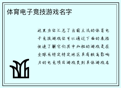 体育电子竞技游戏名字