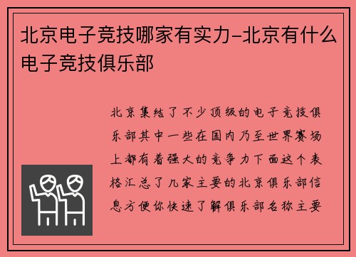 北京电子竞技哪家有实力-北京有什么电子竞技俱乐部