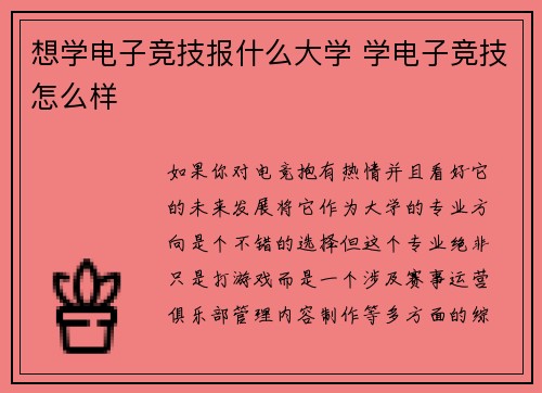 想学电子竞技报什么大学 学电子竞技怎么样