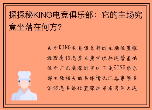 探探秘KING电竞俱乐部：它的主场究竟坐落在何方？