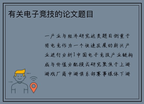 有关电子竞技的论文题目