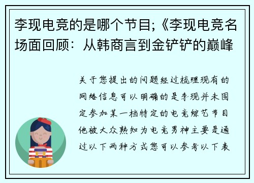 李现电竞的是哪个节目;《李现电竞名场面回顾：从韩商言到金铲铲的巅峰操作》