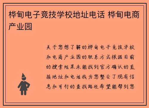 桦甸电子竞技学校地址电话 桦甸电商产业园