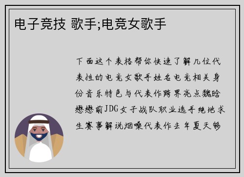 电子竞技 歌手;电竞女歌手