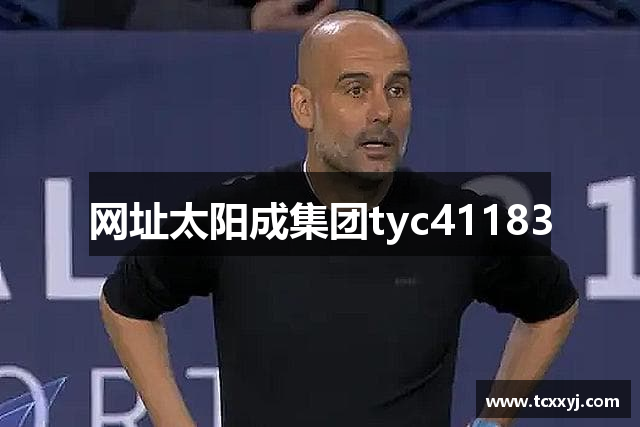 中国·太阳成-www.tyc41183.com|集团官网