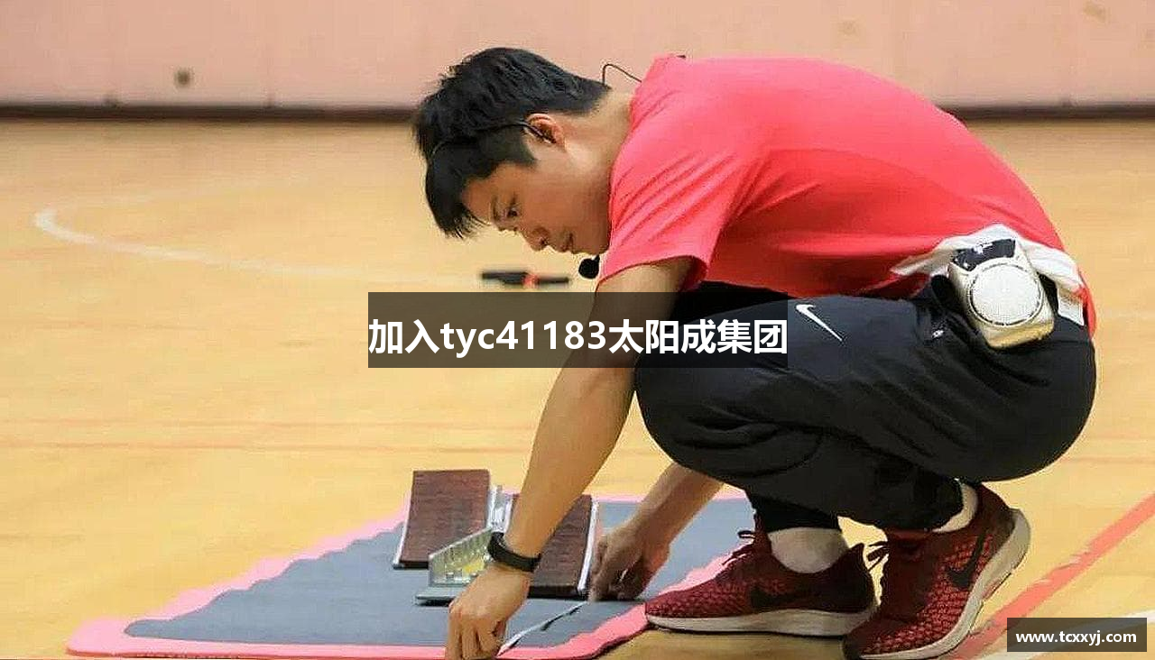 加入tyc41183太阳成集团